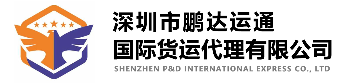 深圳市鹏达运通国际货运代理有限公司